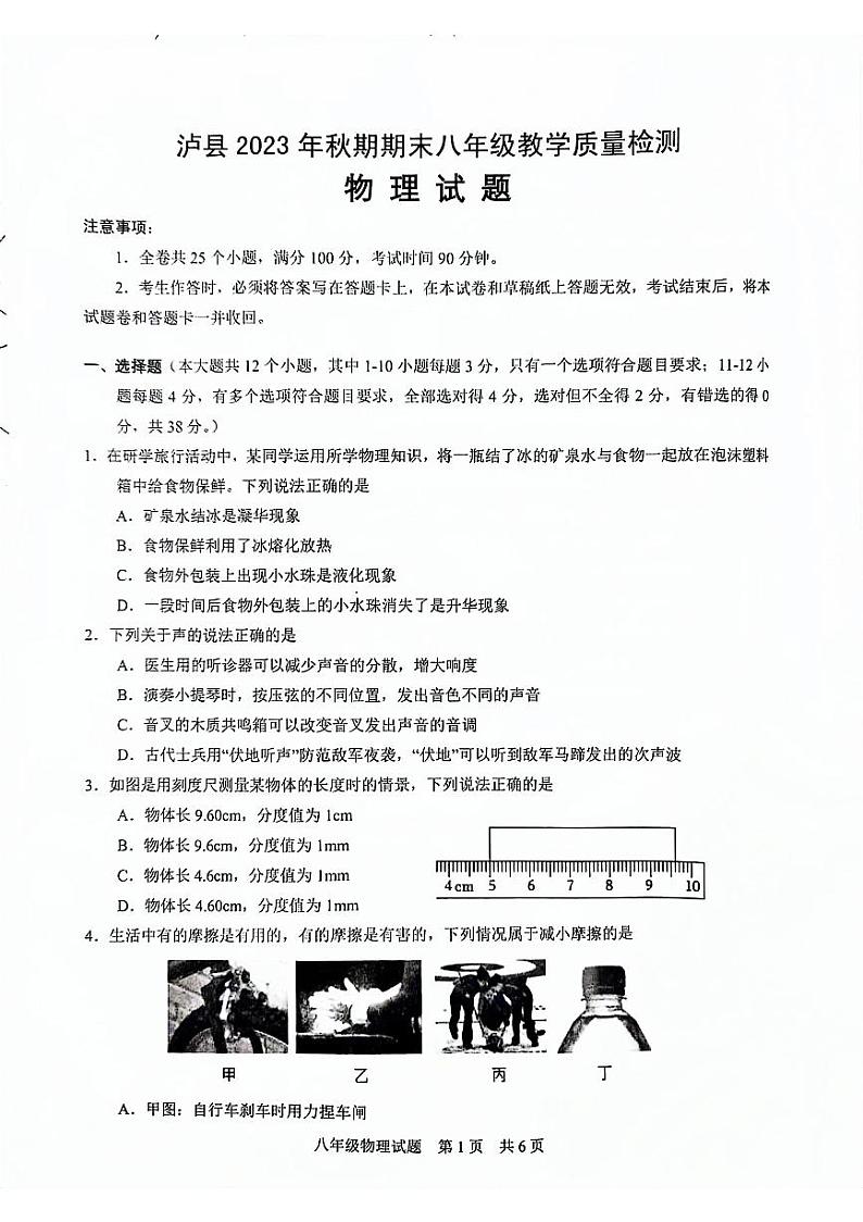 2023-2024学年四川省泸州市泸县八年级（上）期末物理试卷第1页