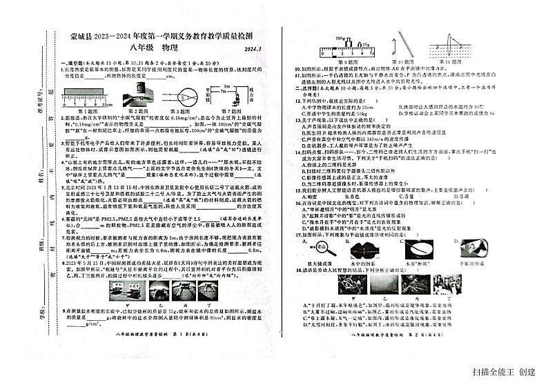 2023-2024学年安徽省亳州市蒙城县八年级（上）期末物理试卷第1页