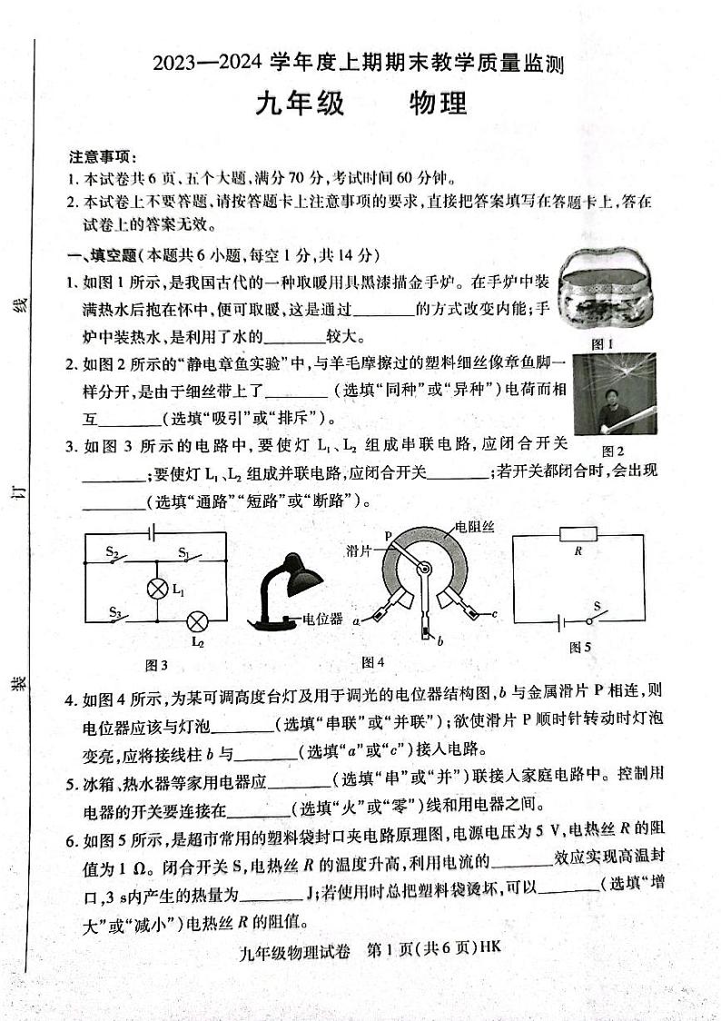 2023-2024学年河南省信阳市固始县九年级（上）期末物理试卷第1页
