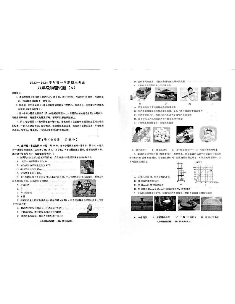 2023-2024学年山东省滨州市滨城区八年级（上）期末物理试卷第1页