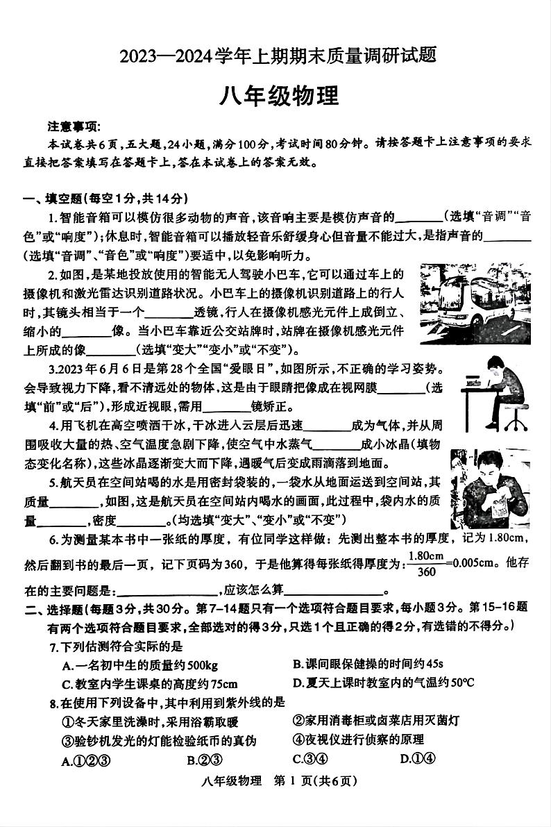 2023-2024学年河南省焦作市八年级（上）期末物理试卷（A卷）第1页