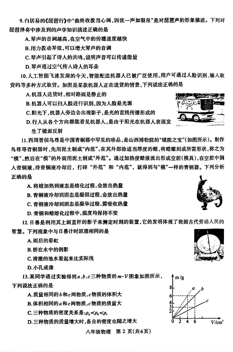 2023-2024学年河南省焦作市八年级（上）期末物理试卷（A卷）第2页