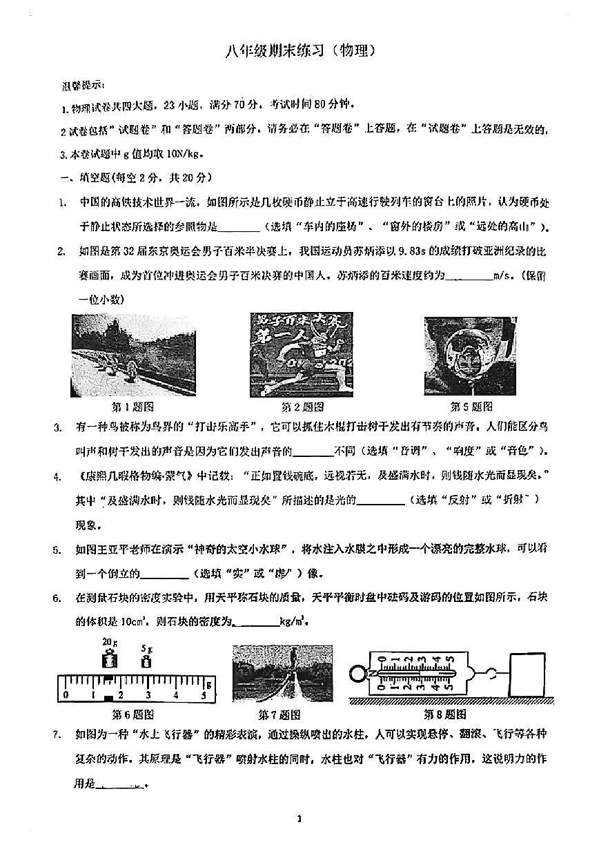 2023-2024学年安徽省合肥四十五中八年级（上）期末物理试卷第1页