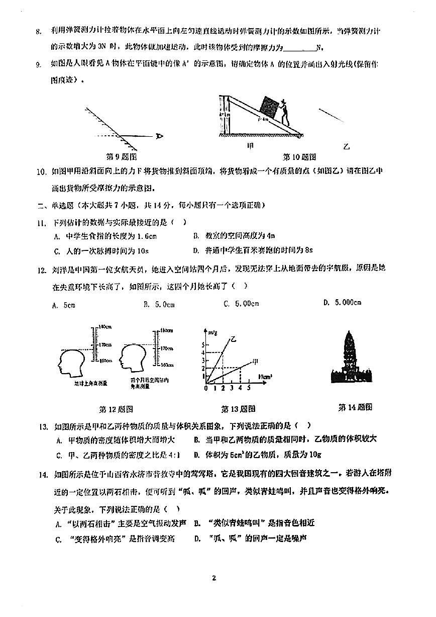 2023-2024学年安徽省合肥四十五中八年级（上）期末物理试卷第2页