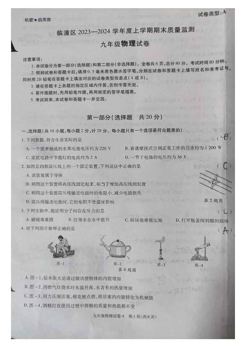 2023-2024学年陕西省西安市临潼区九年级（上）期末物理试卷第1页