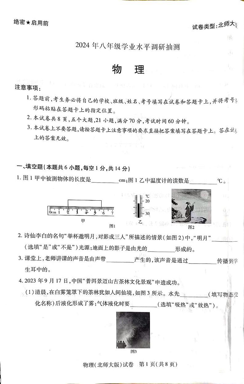 2023-2024学年河南省新乡市卫辉市八年级（上）期末物理试卷01