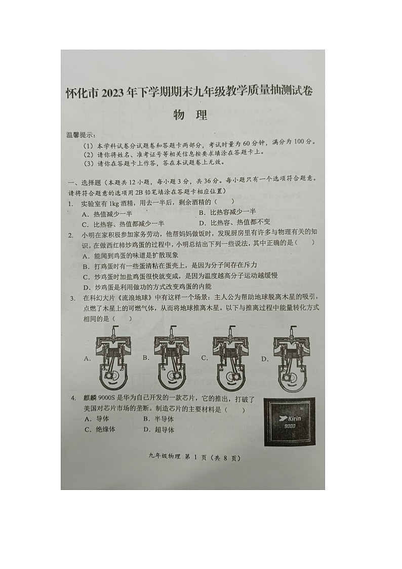 2023-2024学年湖南省怀化市九年级（上）期末物理试卷第1页