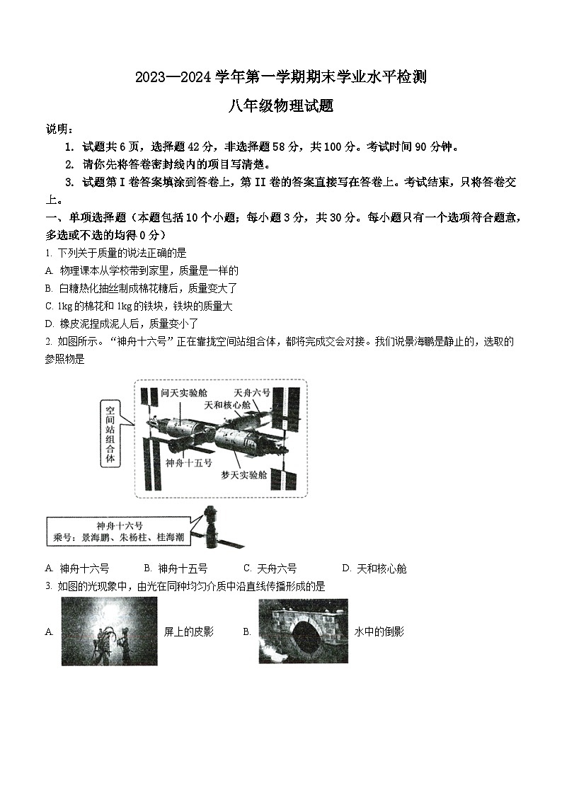 2023-2024学年山东省聊城市冠县八年级（上）期末物理试卷第1页