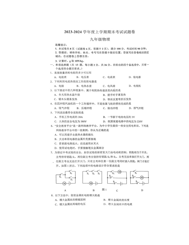 2023-2024学年广西梧州市岑溪市九年级（上）期末物理试卷第1页
