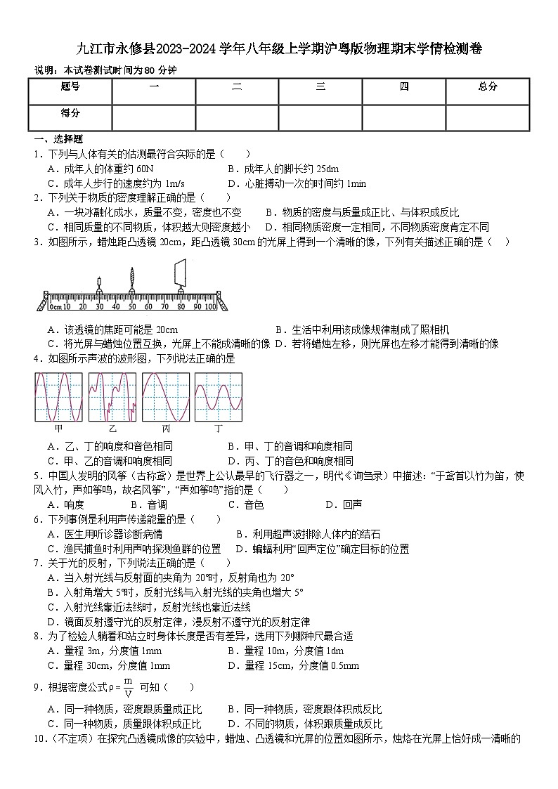 2023-2024学年江西省九江市永修县八年级（上）期末物理试卷第1页
