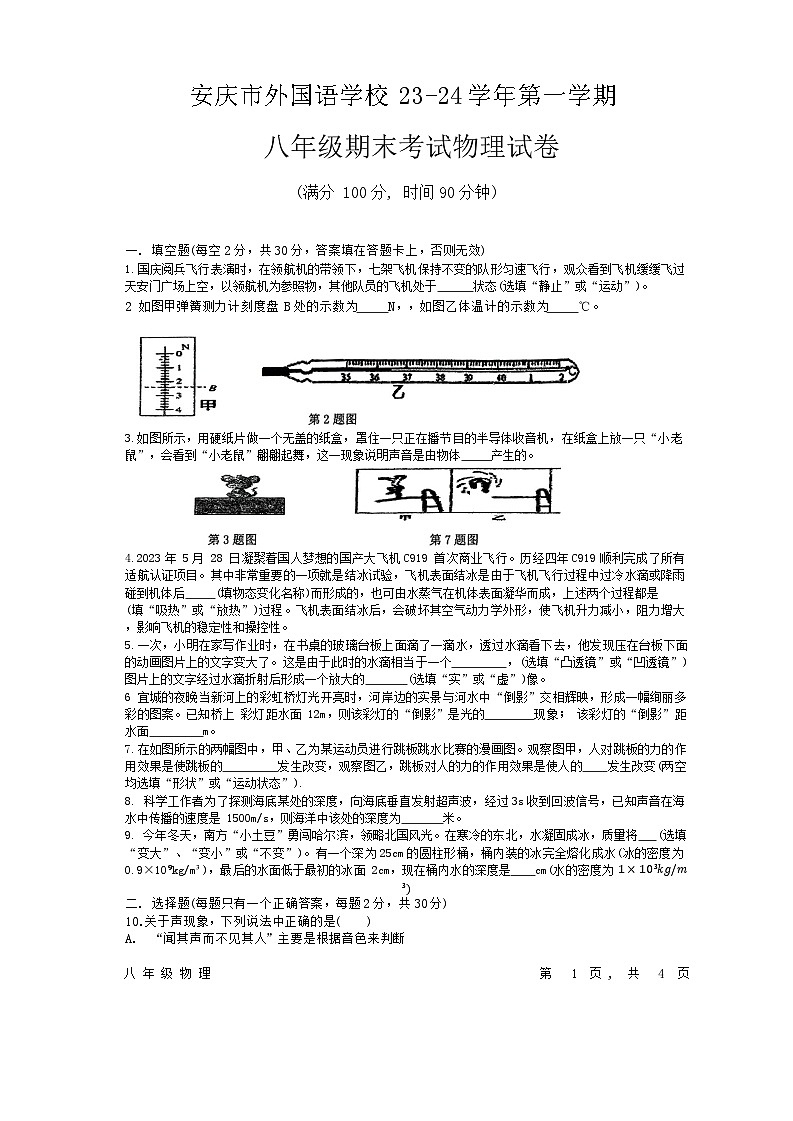 2023-2024学年安徽省安庆外国语学校八年级（上）期末物理试卷第1页