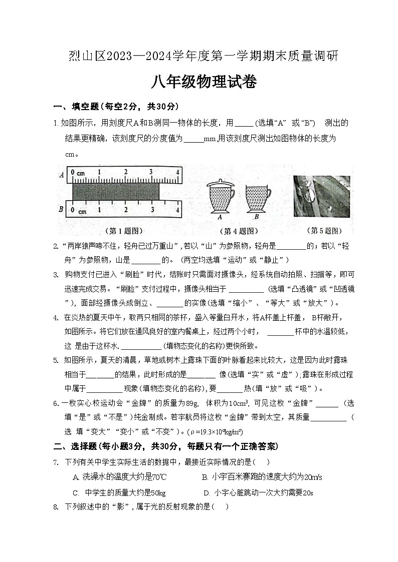 2023-2024学年安徽省淮北市烈山区八年级（上）期末物理试卷01