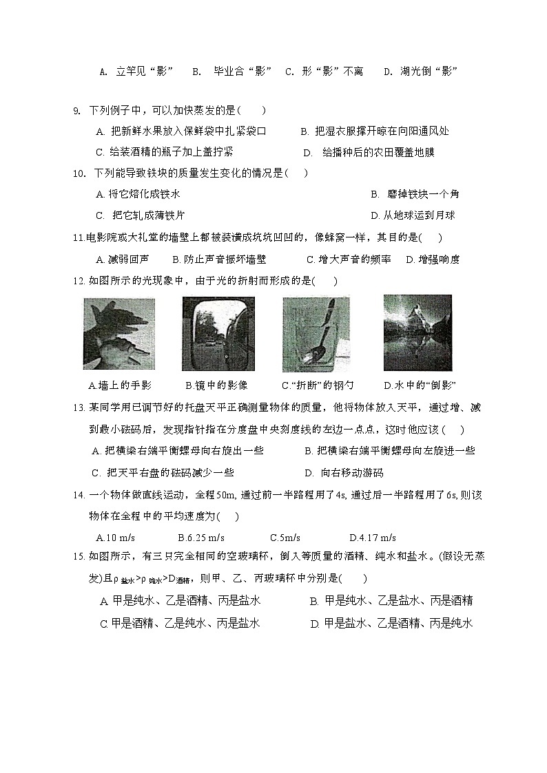 2023-2024学年安徽省淮北市烈山区八年级（上）期末物理试卷02