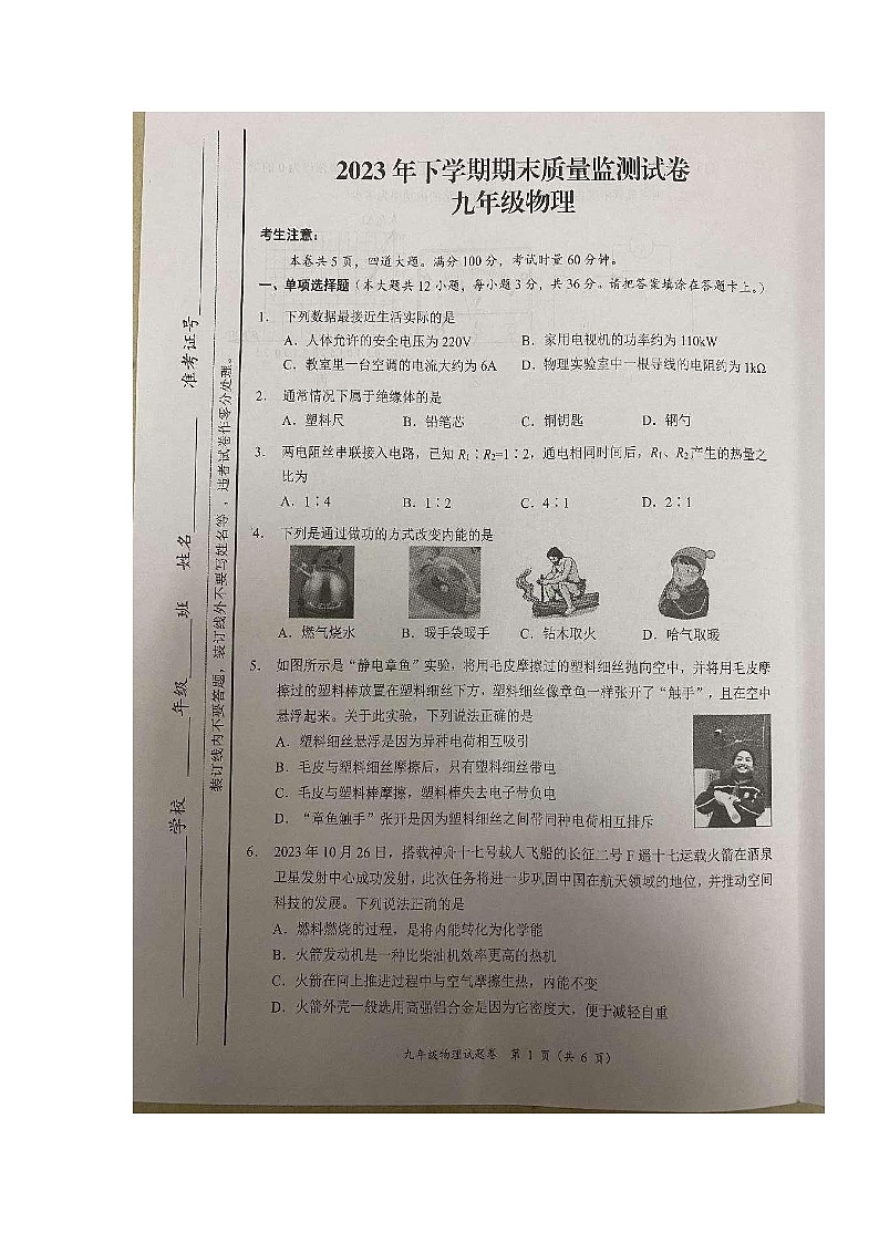 2023-2024学年湖南省湘潭市九年级（上）期末物理试卷第1页