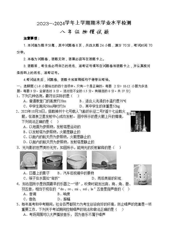 2023-2024学年湖北省十堰市房县八年级（上）期末物理试卷第1页