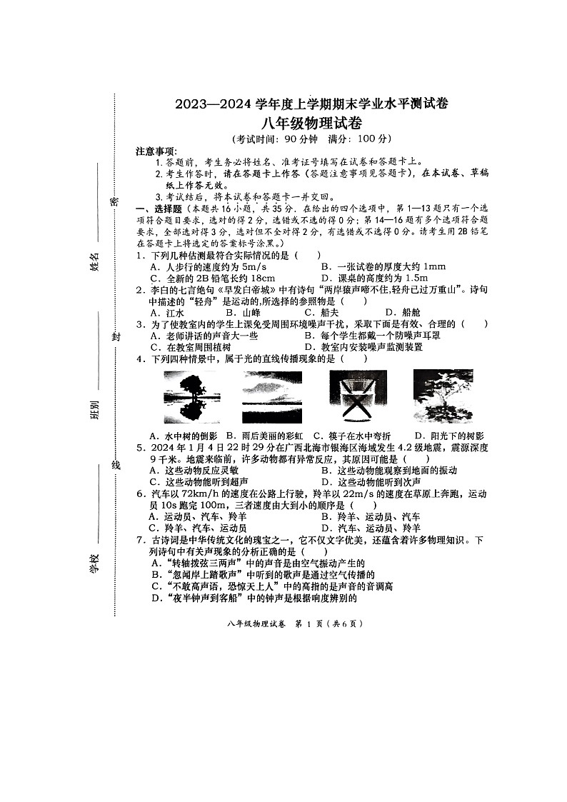 2023-2024学年广西百色市田阳区八年级（上）期末物理试卷第1页