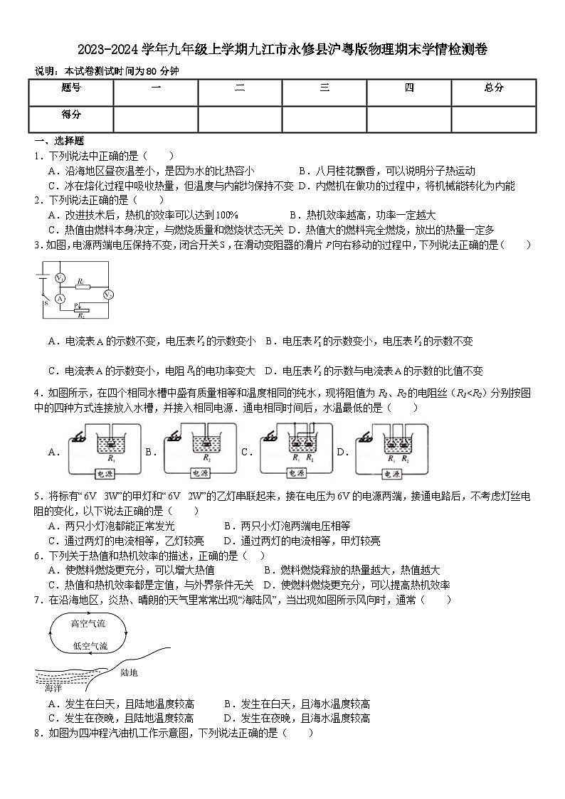 2023-2024学年江西省九江市永修县九年级（上）期末物理试卷01