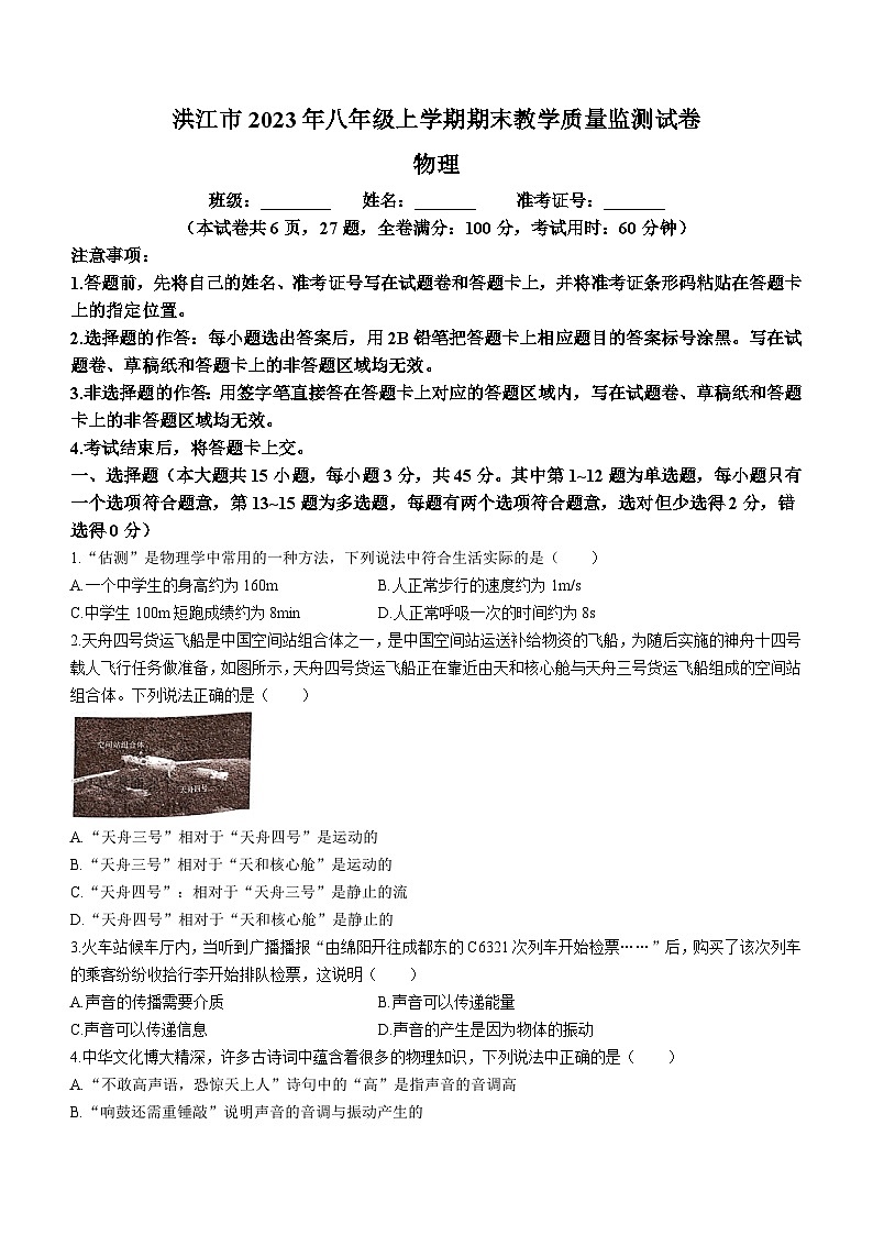 2023-2024学年湖南省怀化市洪江市八年级（上）期末物理试卷第1页