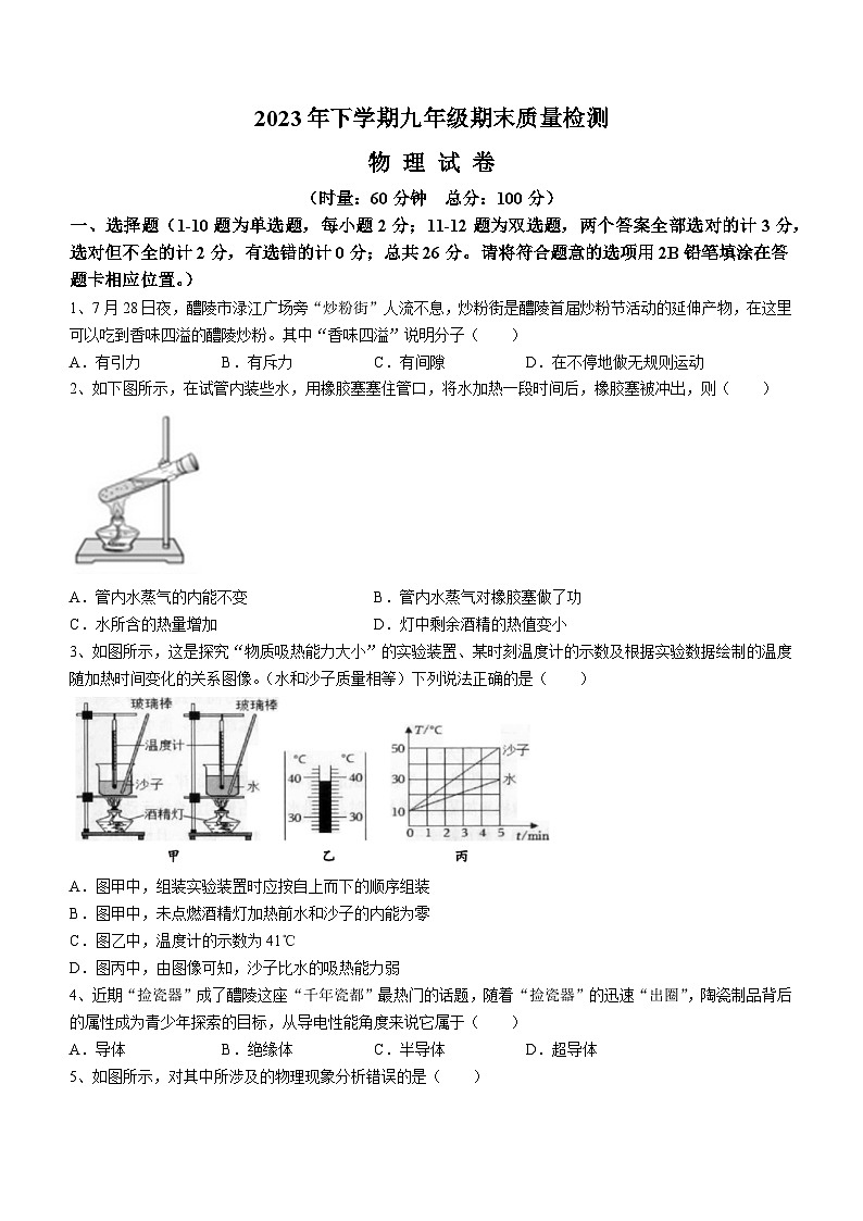2023-2024学年湖南省株洲市醴陵市九年级（上）期末物理试卷第1页