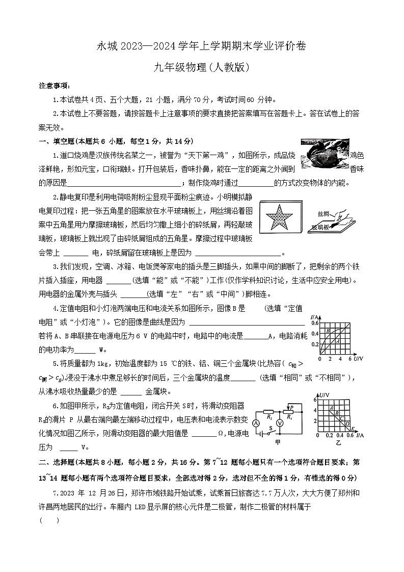 2023-2024学年河南省商丘市永城市九年级（上）期末物理试卷第1页