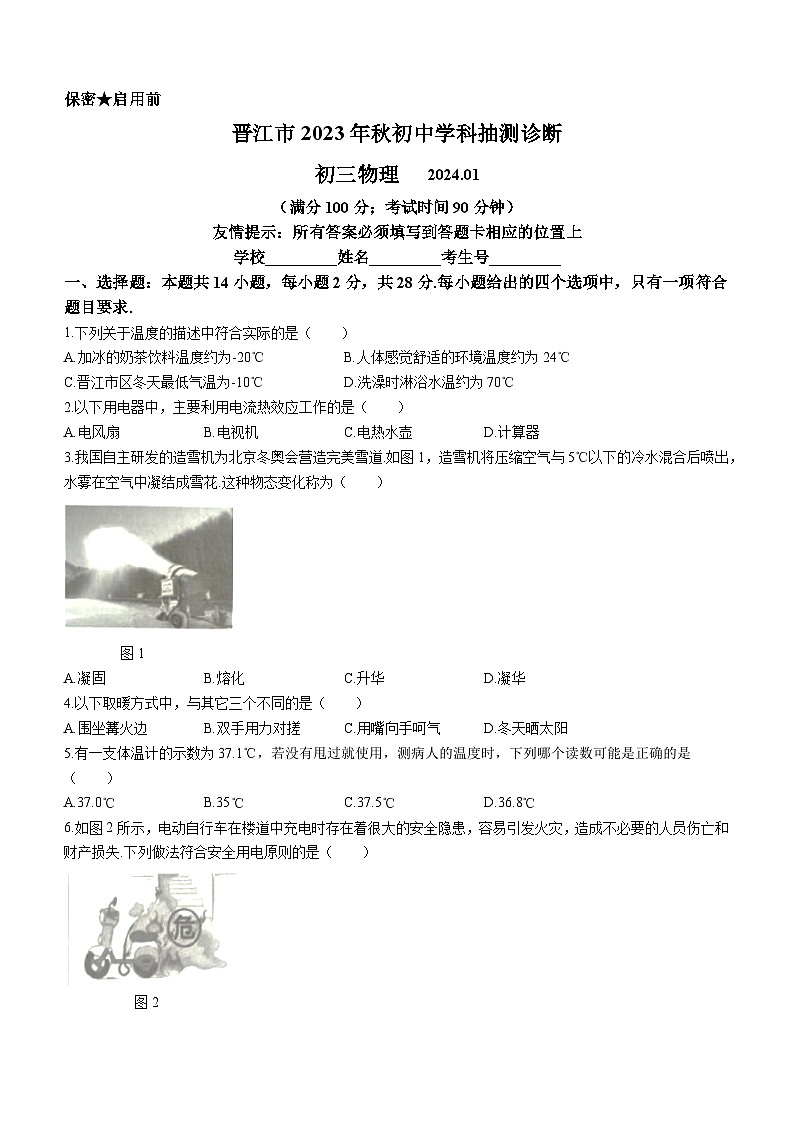 2023-2024学年福建省泉州市晋江市九年级（上）期末物理试卷第1页