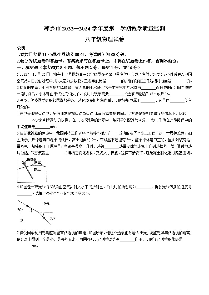 2023-2024学年江西省萍乡市八年级（上）期末物理试卷第1页