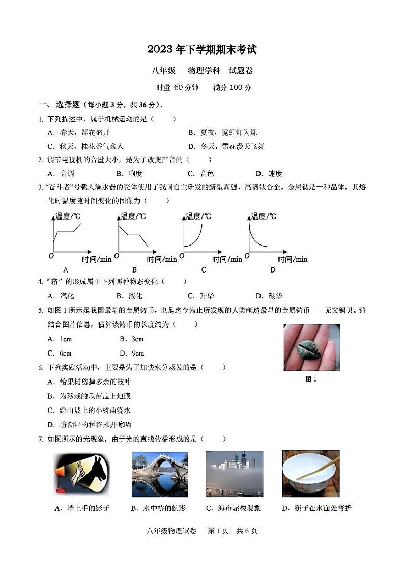 2023-2024学年湖南省湘潭市八年级（上）期末物理试卷第1页