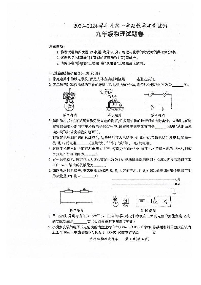 2023-2024学年安徽省滁州市九年级（上）期末物理试卷第1页