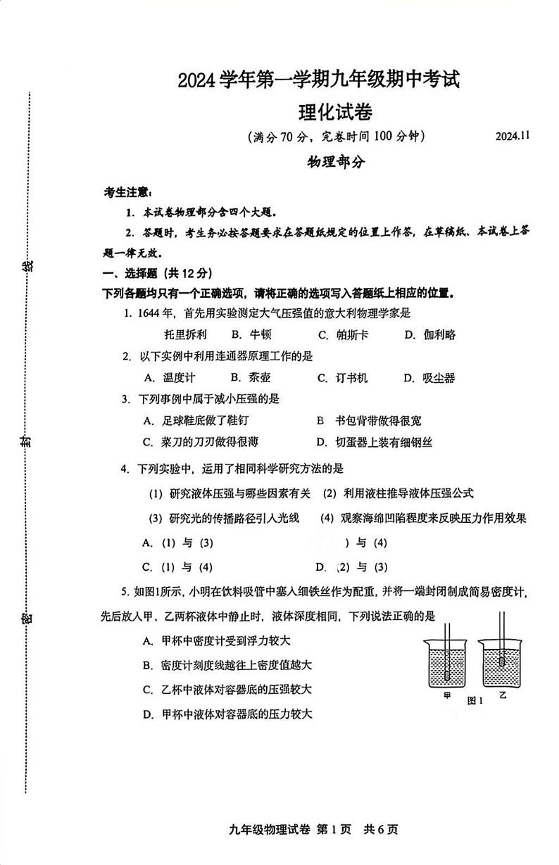2024-2025学年上海松江区九年级上学期物理期中考试第1页