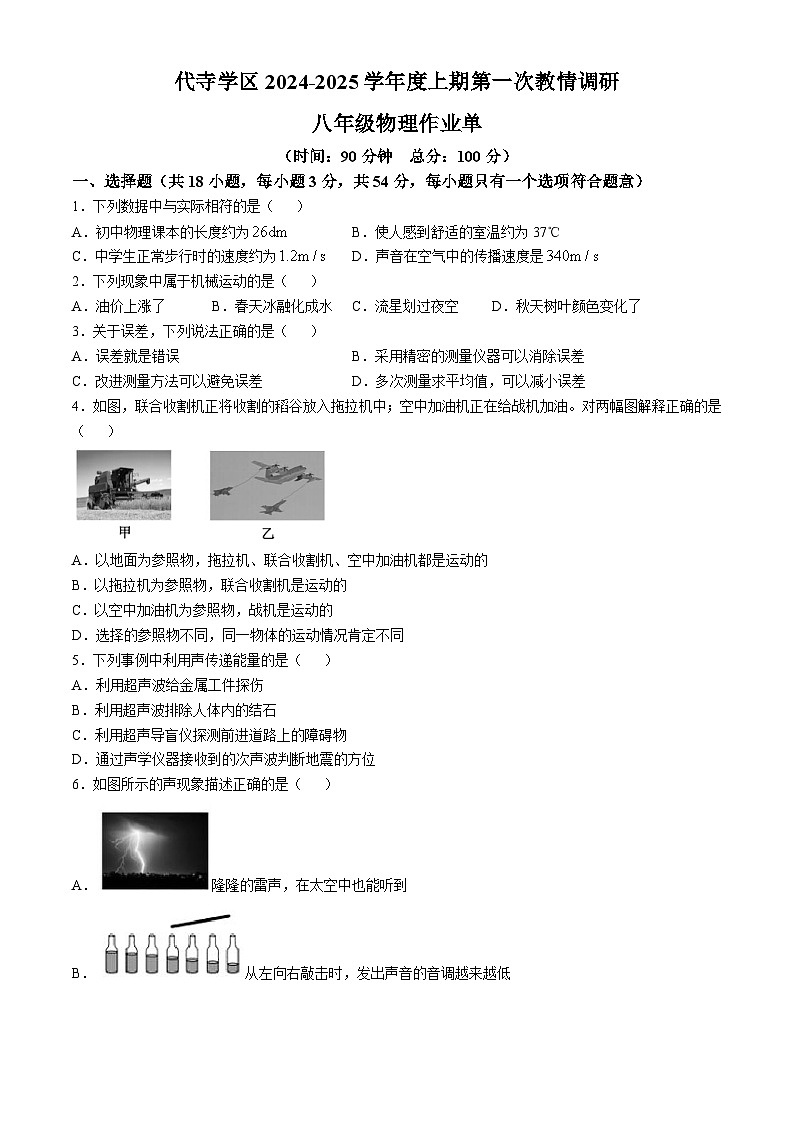 四川省自贡市富顺县联考八年级期中考试2024-2025学年八年级上学期11月期中物理试题第1页