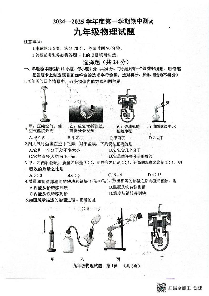 山东省菏泽市东明县2024-2025学年度第一学期期中测试九年级物理试题第1页