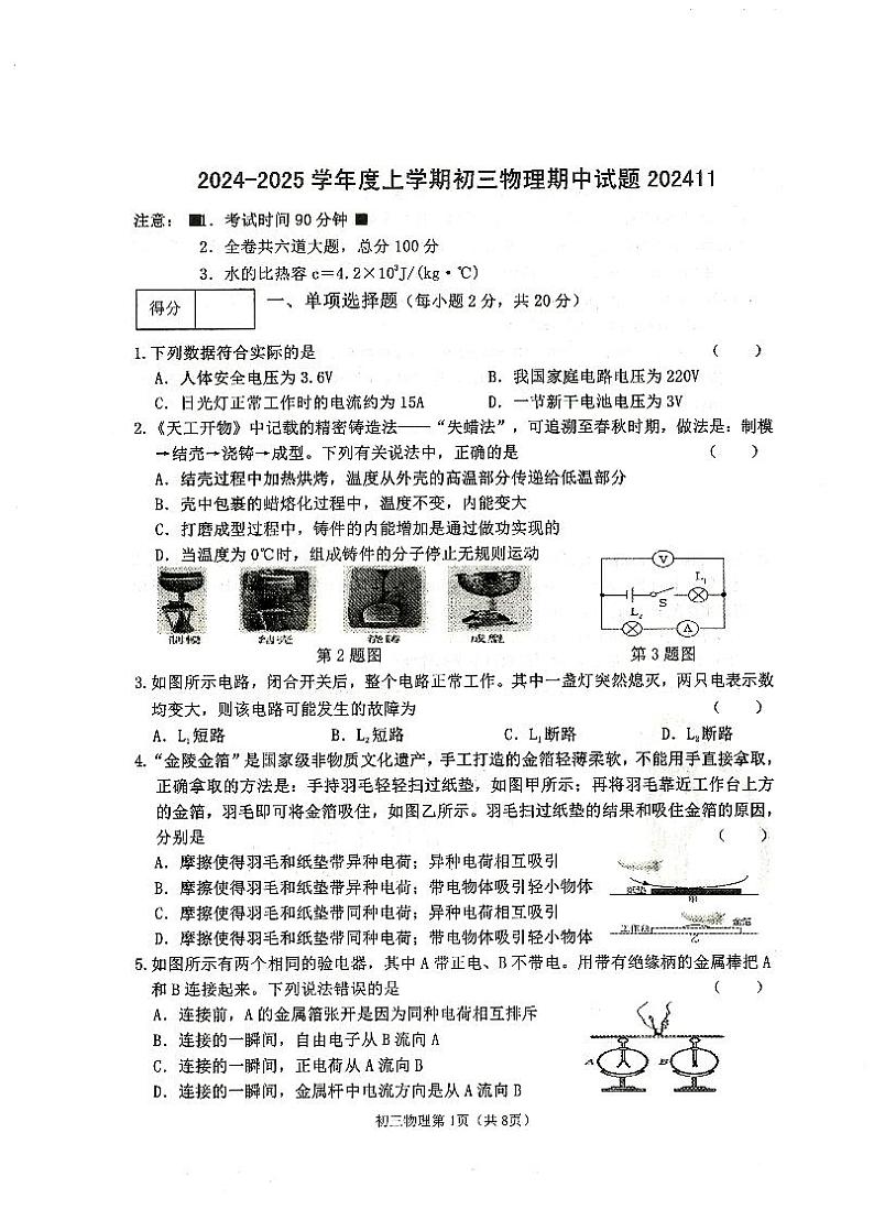 黑龙江省齐齐哈尔市龙沙区2024-2025学年九年级上学期期中考试物理试题01