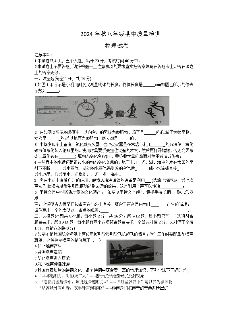 河南省商丘市柘城县2024-2025学年八年级上学期11月期中物理试题Word版附答案第1页