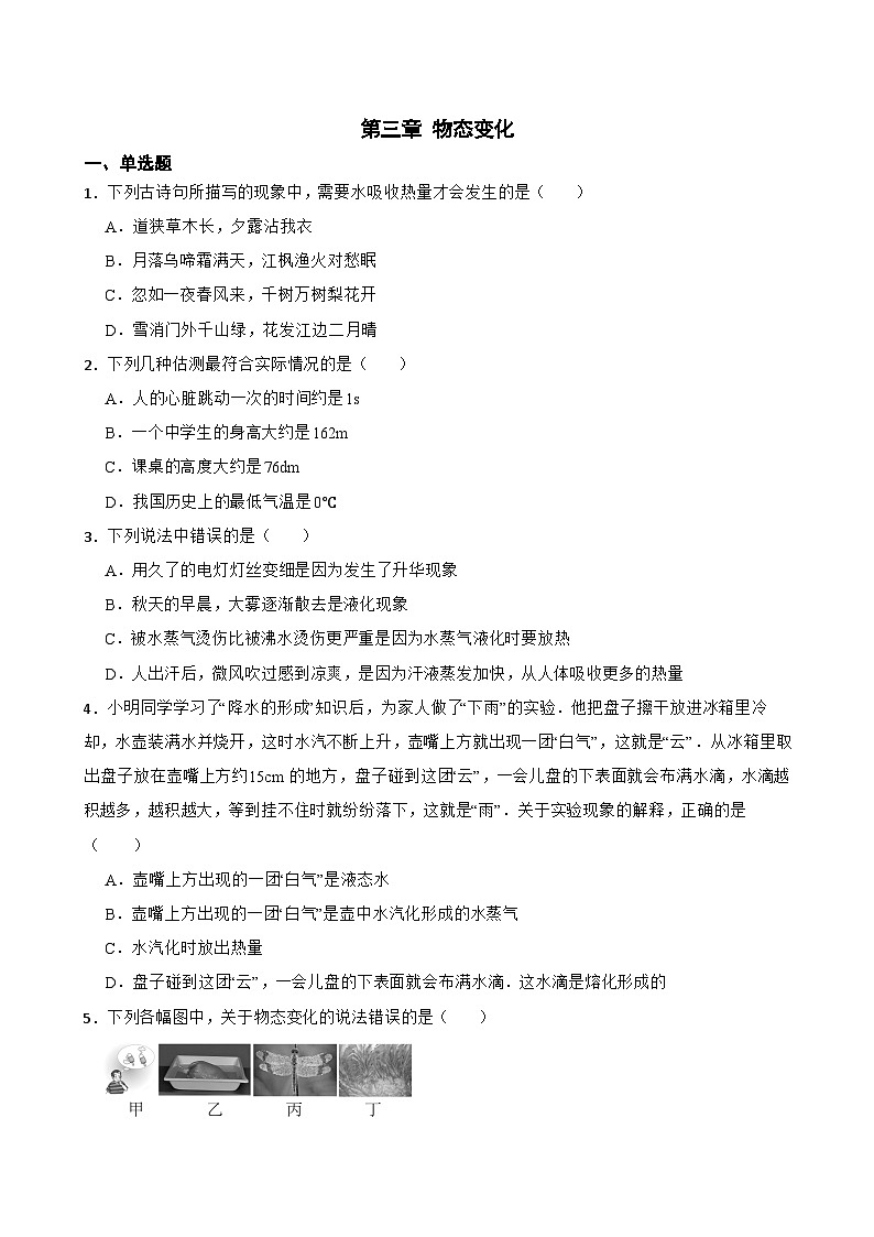 第三章+物态变化+章末练习-2024-2025学年物理人教版八年级上册第1页