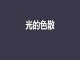 人教版（2024）八年级物理上学期4.5光的色散ppt课件