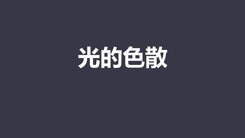 人教版（2024）八年级物理上学期4.5光的色散ppt课件01