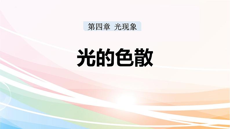 人教版（2024）八年级物理上学期4.5光的色散课件第1页