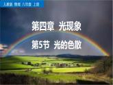 人教版（2024）八年级物理上册4.5光的色散课件