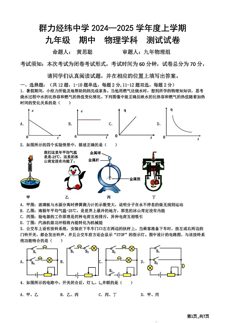 2024年哈尔滨市群力经纬中学九年级（上）期中物理试卷和答案01