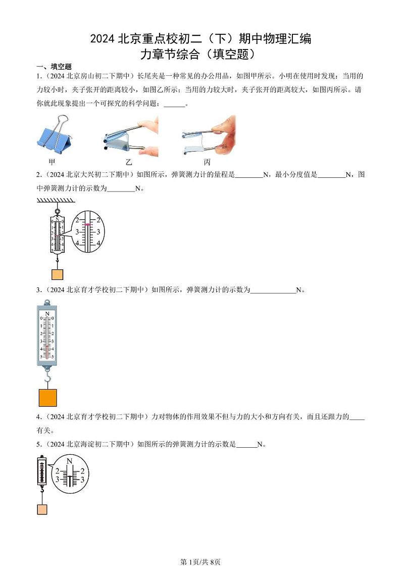 2024北京重点校初二（下）期中真题物理汇编：力章节综合（填空题）第1页