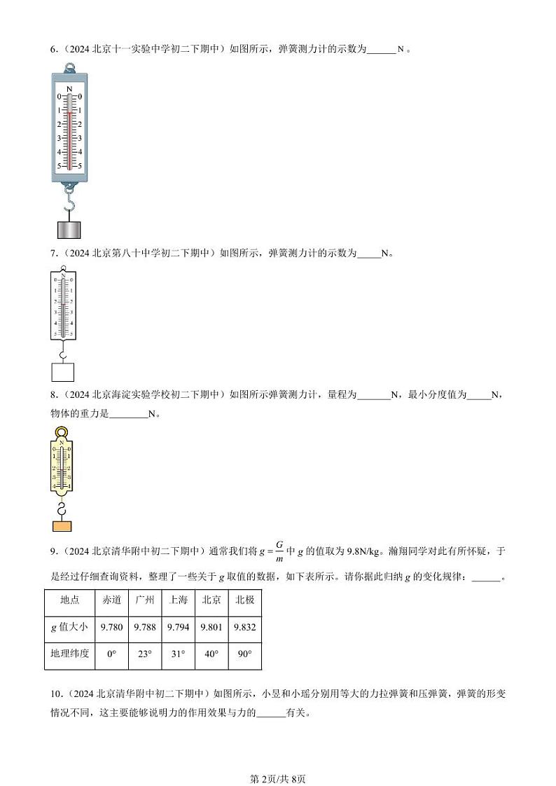 2024北京重点校初二（下）期中真题物理汇编：力章节综合（填空题）第2页