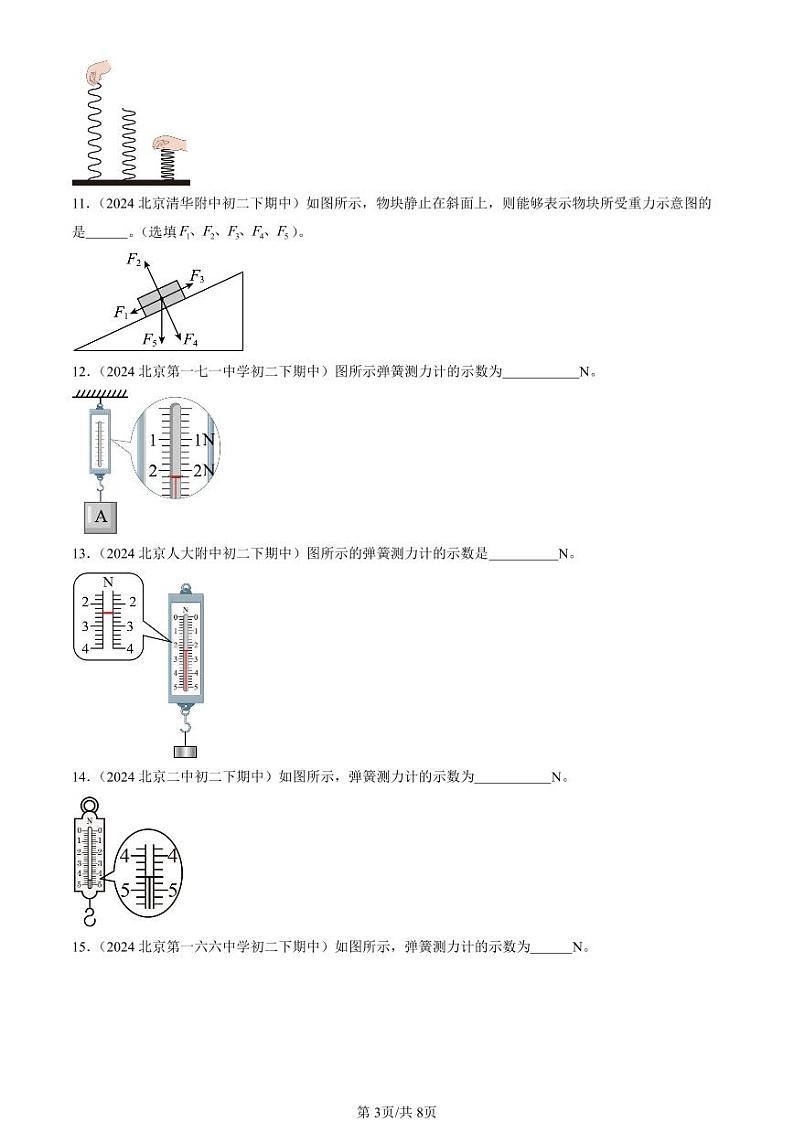 2024北京重点校初二（下）期中真题物理汇编：力章节综合（填空题）第3页