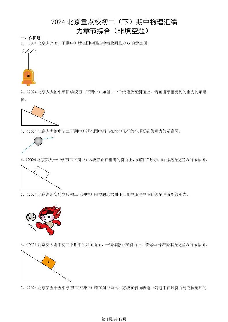 2024北京重点校初二（下）期中真题物理汇编：力章节综合（非填空题）第1页