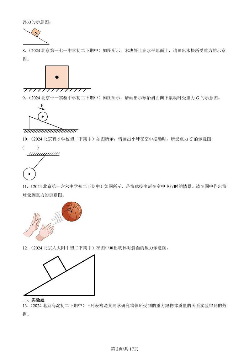 2024北京重点校初二（下）期中真题物理汇编：力章节综合（非填空题）第2页