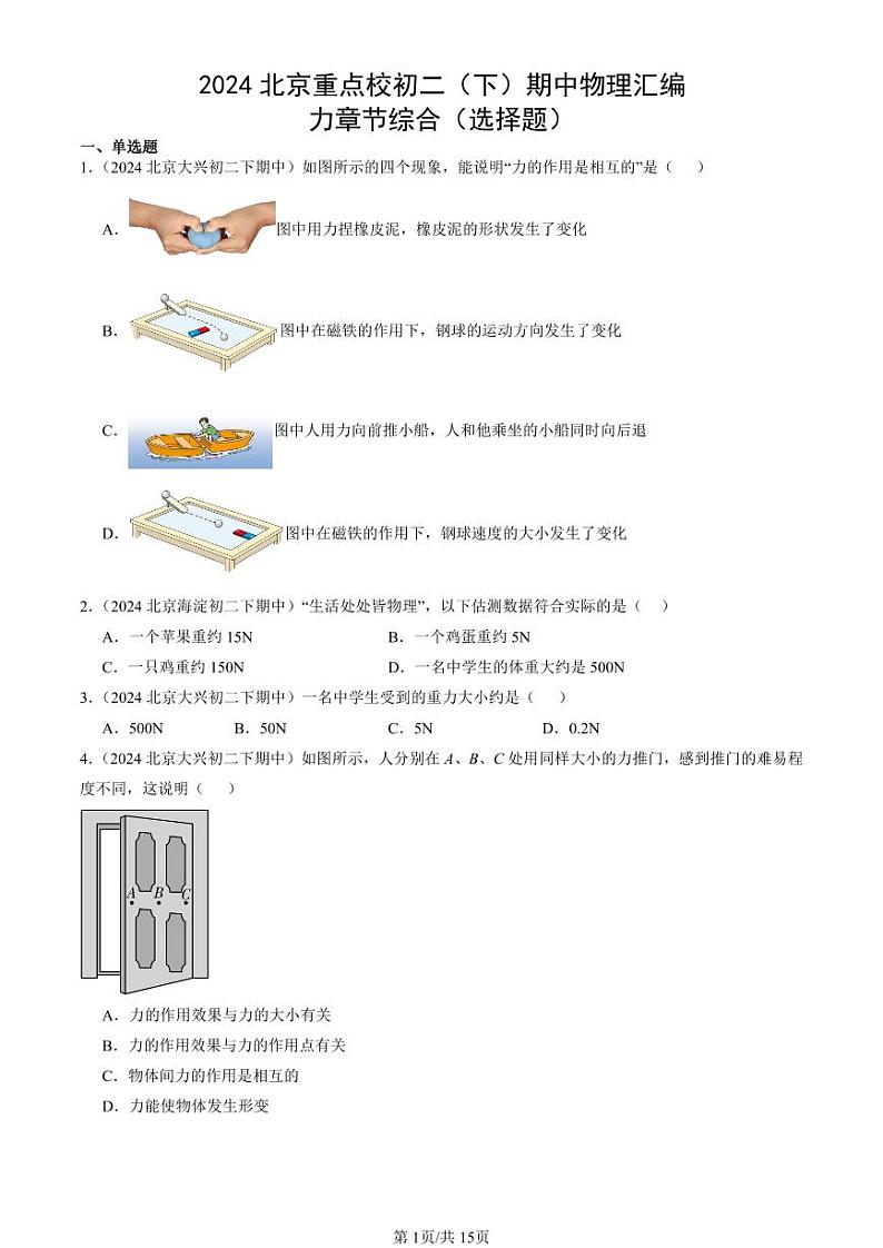 2024北京重点校初二（下）期中真题物理汇编：力章节综合（选择题）第1页
