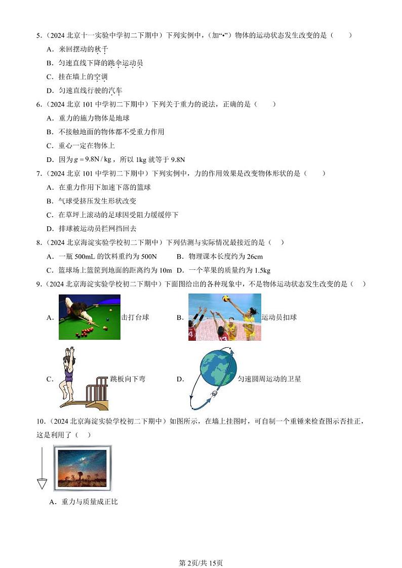 2024北京重点校初二（下）期中真题物理汇编：力章节综合（选择题）第2页