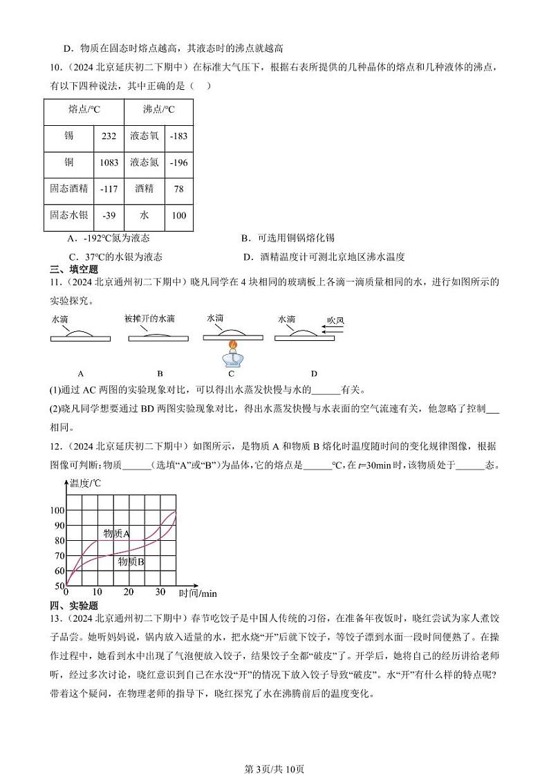 2024北京重点校初二（下）期中真题物理汇编：物态变化章节综合第3页