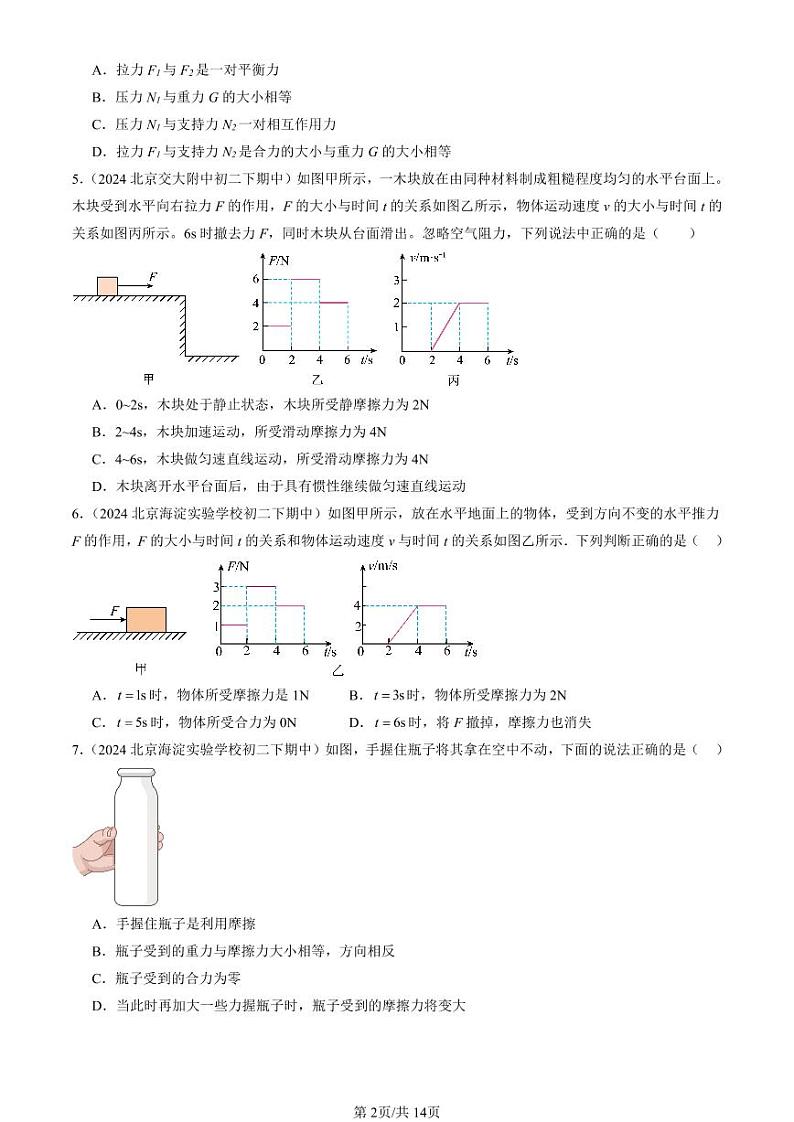 2024北京重点校初二（下）期中真题物理汇编：运动和力章节综合（多选题）第2页