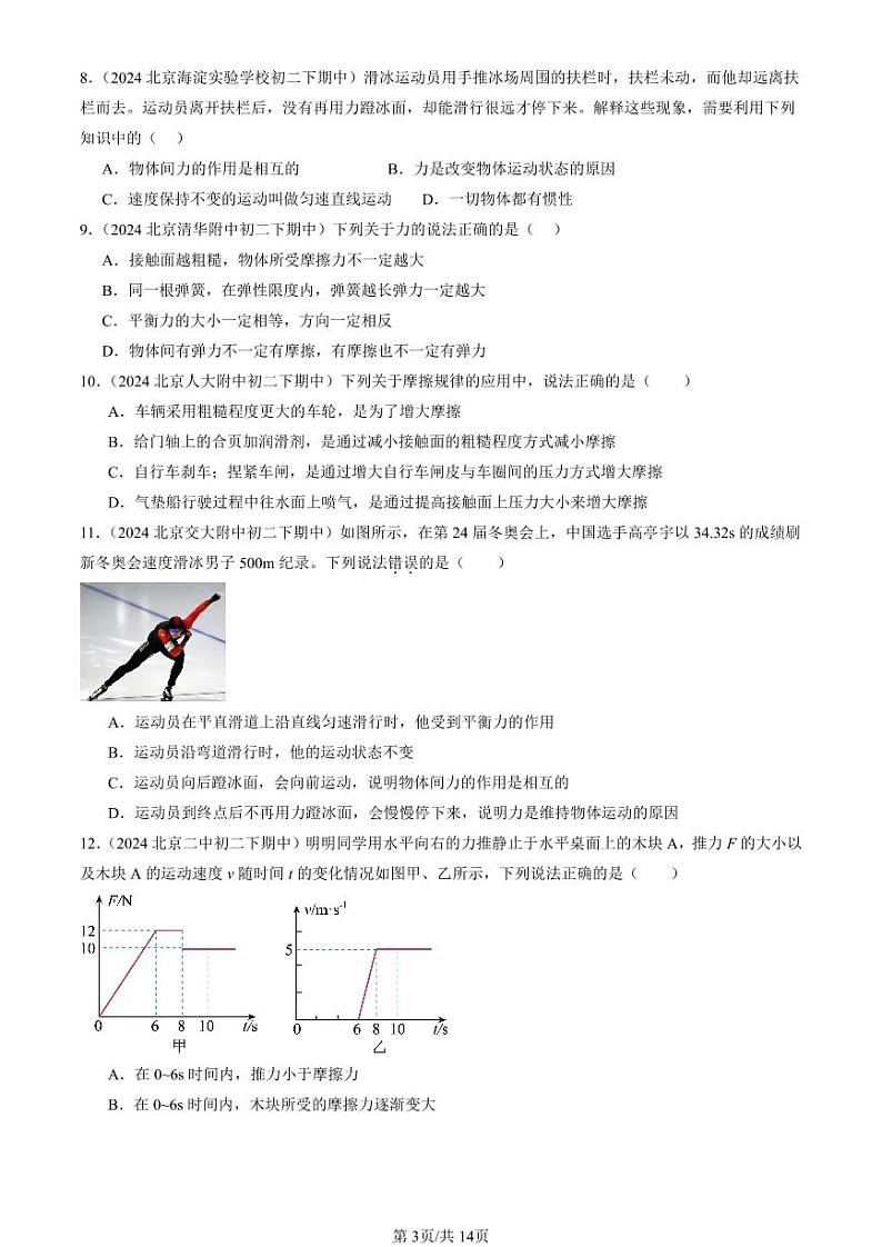2024北京重点校初二（下）期中真题物理汇编：运动和力章节综合（多选题）第3页