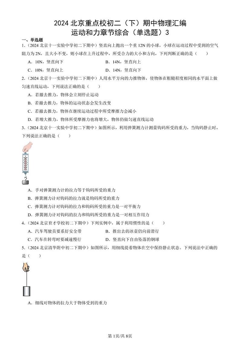 2024北京重点校初二（下）期中真题物理汇编：运动和力章节综合（单选题）3第1页